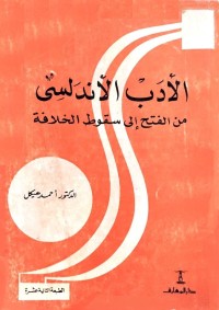 الأدب الأندلسي من الفتح إلى سقوط الخلافة